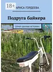 Лариса Гордеева - Подруга байкера. Серия «Дачные истории»