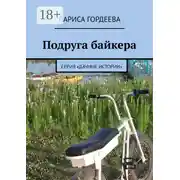 Постер книги Подруга байкера. Серия «Дачные истории»