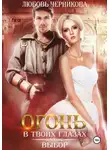 Любовь Черникова - Огонь в твоих глазах. Выбор