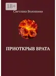 Светлана Волошина - Приоткрыв врата