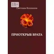 Постер книги Приоткрыв врата