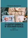 Татьяна Рахлина - Завернувшись в тёплый плед. Зима. Третий сезон
