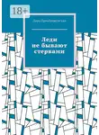 Дара Преображенская - Леди не бывают стервами