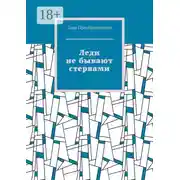 Постер книги Леди не бывают стервами