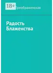 Дара Преображенская - Радость блаженства