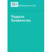 Постер книги Радость блаженства