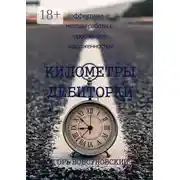Постер книги Километры дебиторки