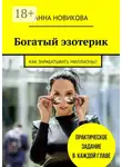 Анна Новикова - Богатый эзотерик. Как зарабатывать миллионы?