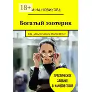 Постер книги Богатый эзотерик. Как зарабатывать миллионы?