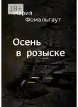Мария Фомальгаут - Осень в розыске