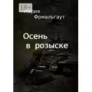 Постер книги Осень в розыске