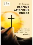 Сергей Яковлев - Сборник авторских стихов