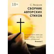 Постер книги Сборник авторских стихов