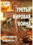Александр Смирнов - Третья мировая война. Православные пророчества