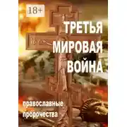 Постер книги Третья мировая война. Православные пророчества