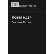 Постер книги Новая идея. Спасение России
