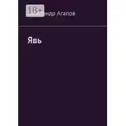 Постер книги Явь