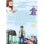 Постер книги Очень волшебные дела