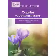 Постер книги Судьбы узорчатая нить. Весенние истории