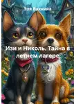 Эля Вахнина - Изи и Николь. Тайна в летнем лагере
