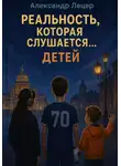 Александр Лецер - Реальность, которая слушается… детей