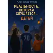 Постер книги Реальность, которая слушается… детей