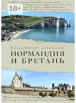Владимир Дараган - Нормандия и Бретань