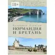 Постер книги Нормандия и Бретань