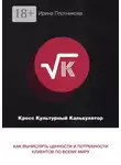Ирина Плотникова - Кросс-культурный калькулятор. Как вычислять ценности и потребности клиентов по всему миру