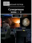 Евгений Петров - Сумеречная зона – 2. НИИМИ