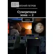 Постер книги Сумеречная зона – 2. НИИМИ