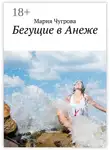 Мария Чугрова - Бегущие в Анеже