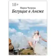 Постер книги Бегущие в Анеже