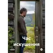Постер книги Час искушения