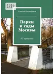 Алексей Митрофанов - Парки и сады Москвы. Из прошлого