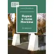Постер книги Парки и сады Москвы. Из прошлого