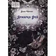 Постер книги Ярмарка Фей