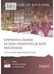 Александр Козлик - Криминальные будни Ленинградской милиции. Дела давно минувших дней