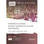 Постер книги Криминальные будни Ленинградской милиции. Дела давно минувших дней