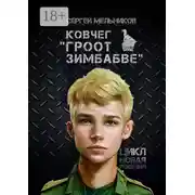 Постер книги Ковчег «Гроот Зимбабве». Цикл «Новая Родезия»
