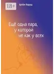 Артем Кируш - Еще одна пара, у которой не как у всех