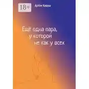 Постер книги Еще одна пара, у которой не как у всех