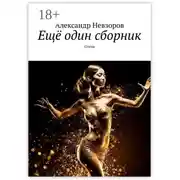 Постер книги Ещё один сборник. Стихи