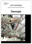 Лия Захарова - Знахарь. Книга 2
