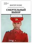 Виктор Музис - Смертельный выбор. На крыльях сна