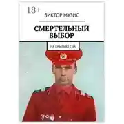 Постер книги Смертельный выбор. На крыльях сна