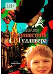 Джонатан Свифт - Путешествия Гулливера. Хирурга, а потом капитана прочих кораблей
