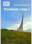 Владимир Дараган - Российские этюды – 3