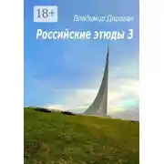 Постер книги Российские этюды – 3