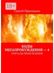 Сергей Приходько - Коды мегапробуждения – 4. Порталы пробуждения